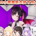 AZKiの新衣装を見たホロメンの反応集【AZKi/白上フブキ/猫又おかゆ/兎田ぺこら/ホロライブ切り抜き】