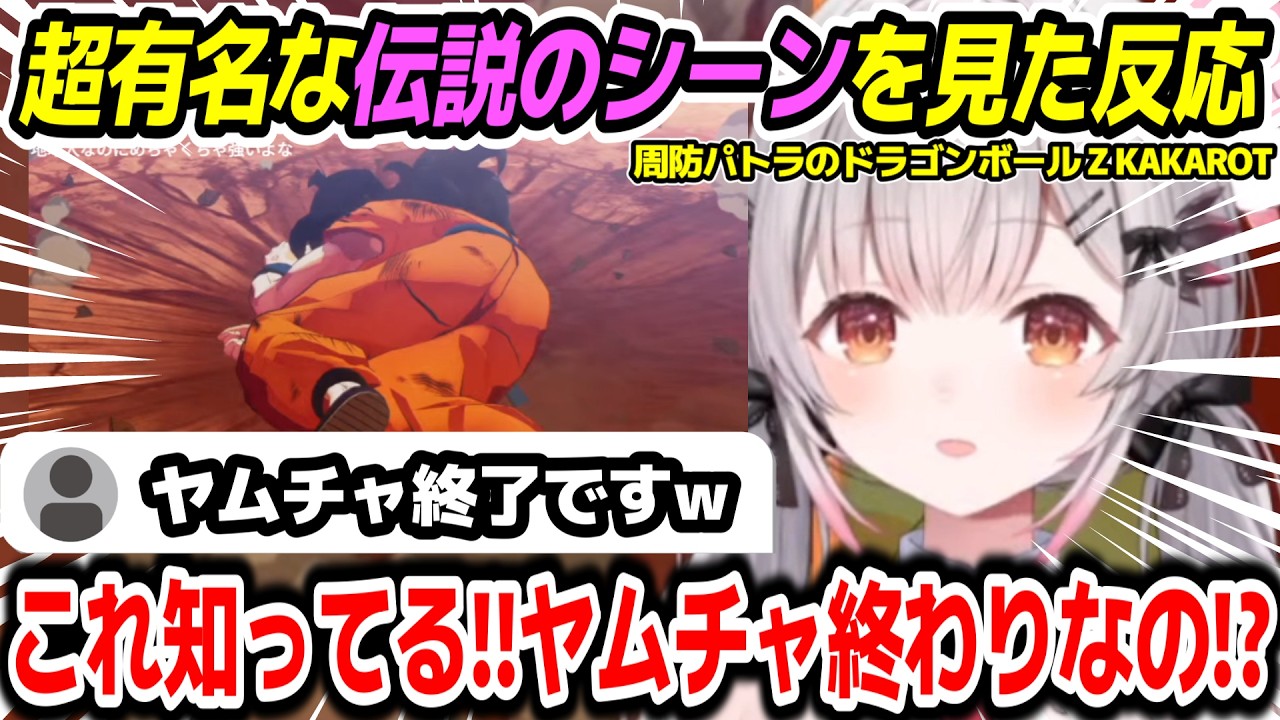 【ドラゴンボールZ KAKAROT】詳しく知らない伝説のシーンを見たパトラちゃん様の反応※ネタバレ注意【周防パトラ/Suou Patra/切り抜き】