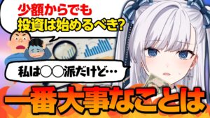 少額でも投資は始めるべきかを豹矢りいすがゆるく語る回【豹矢りいす/個人切り抜き】