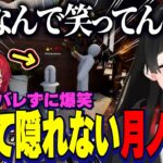 あえて隠れないスタイルが1V3でなかなかバレず爆笑する委員長【月ノ美兎/壱百満天原サロメ/アンジュ・カトリーナ/樋口楓/にじさんじ切り抜き】