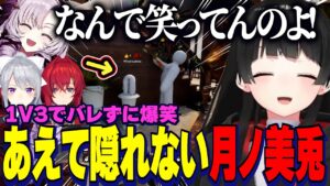 あえて隠れないスタイルが1V3でなかなかバレず爆笑する委員長【月ノ美兎/壱百満天原サロメ/アンジュ・カトリーナ/樋口楓/にじさんじ切り抜き】