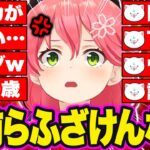 35Pの理不尽な煽りにキレ散らかすみこち総集編【さくらみこ/ホロライブ切り抜き】
