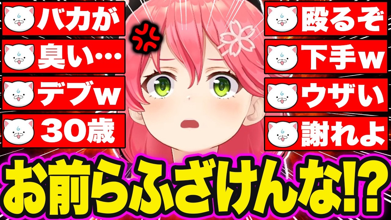35Pの理不尽な煽りにキレ散らかすみこち総集編【さくらみこ/ホロライブ切り抜き】