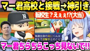 マー君登場と転校生神引きに沸くぺこら監督【兎田ぺこら/ホロライブ切り抜き】