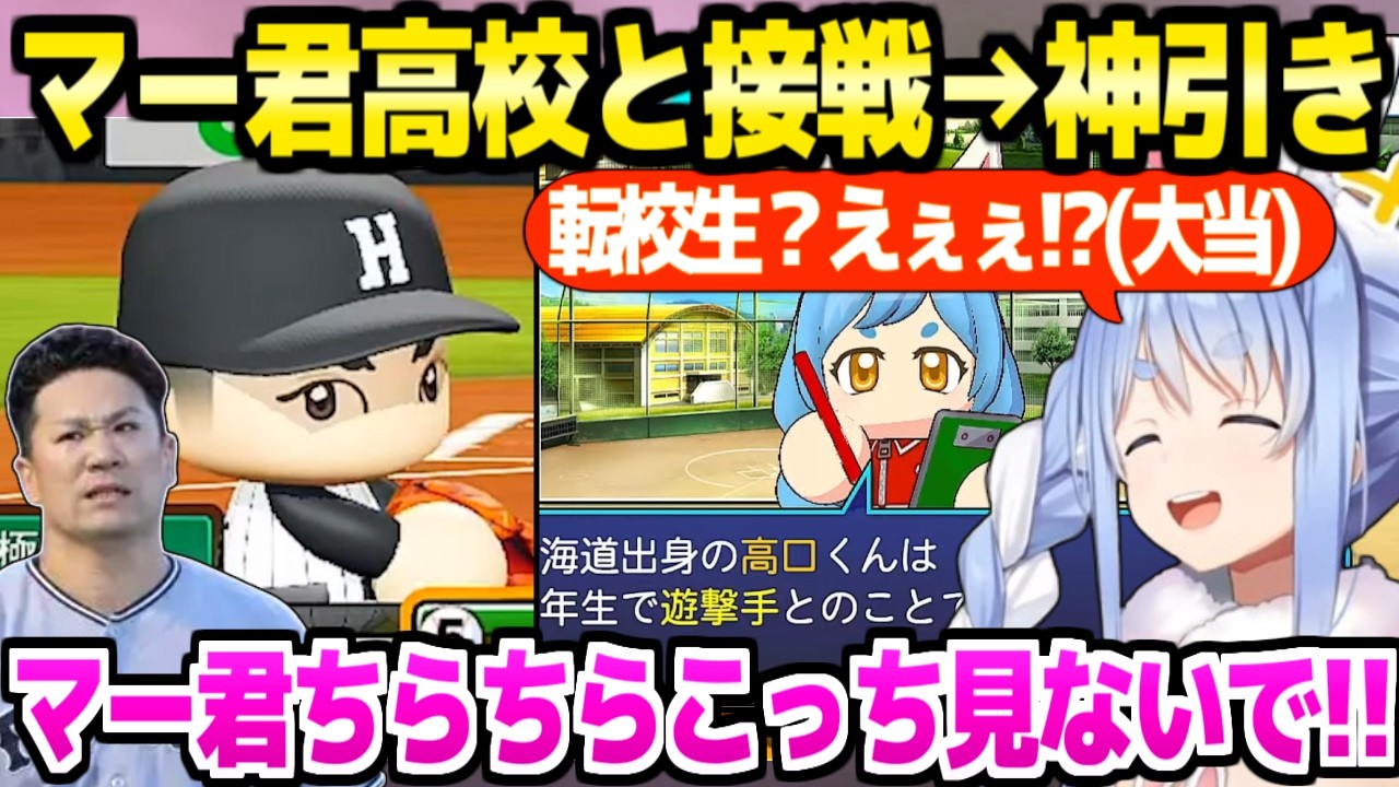 マー君登場と転校生神引きに沸くぺこら監督【兎田ぺこら/ホロライブ切り抜き】