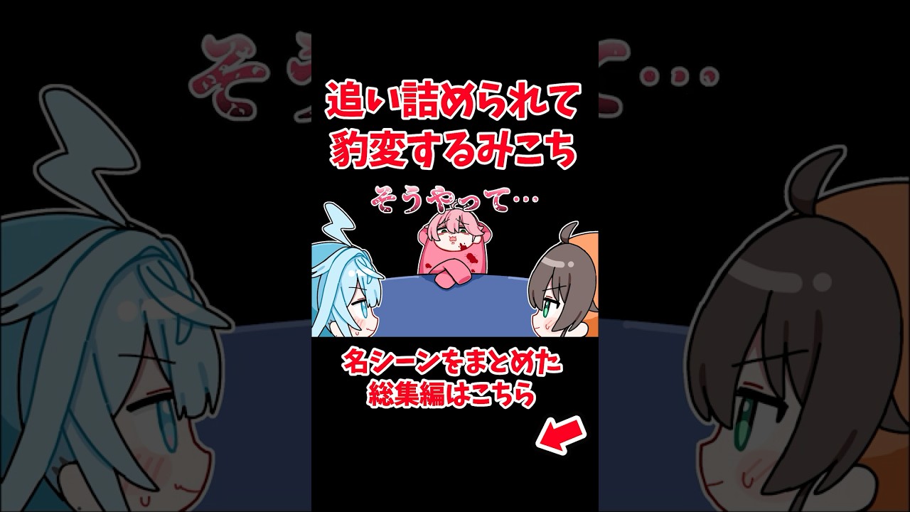 追い詰められたみこちが怪物ムーブで開き直る【さくらみこ/夏色まつり/水宮枢/ホロライブ切り抜き】