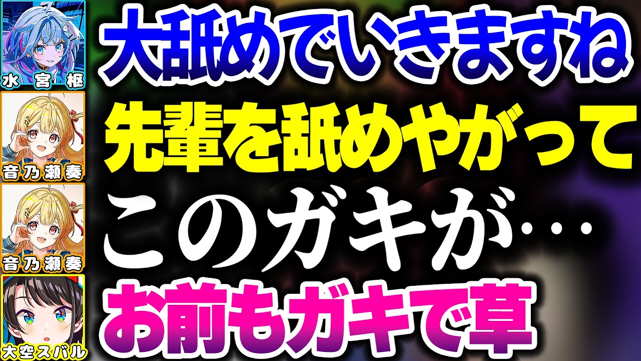 主催した『めっちゃカメレオン』コラボでも枢ちゃんと煽り合う奏ちゃんw【ホロライブ切り抜き/音乃瀬奏/水宮枢/大空スバル/猫又おかゆ/白銀ノエル/ReGLOSS/FLOW GLOW/DEV_IS】