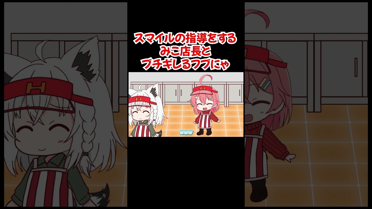 スマイルを指導するみこ店長とブチギレるフブにゃ【さくらみこ/白上フブキ/大神ミオ/ホロライブ切り抜き】