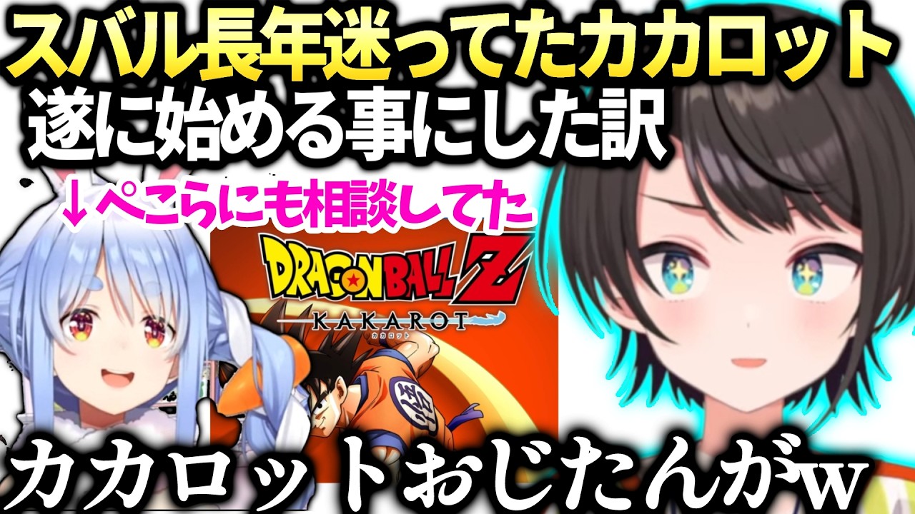 スバル遂にカカロットの世界に足を踏み入れる覚悟とぺこらにも相談してた過去【大空スバル/兎田ぺこら/ホロライブ切り抜き】