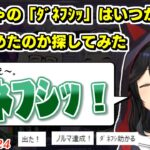 ミオしゃの最古の「ダネフシッ」探してみた【2026.06.24/ホロライブ切り抜き】