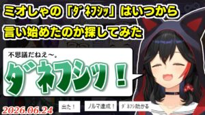 ミオしゃの最古の「ﾀﾞﾈﾌｼｯ」探してみた【2026.06.24/ホロライブ切り抜き】