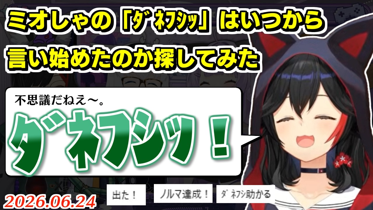ミオしゃの最古の「ダネフシッ」探してみた【2026.06.24/ホロライブ切り抜き】