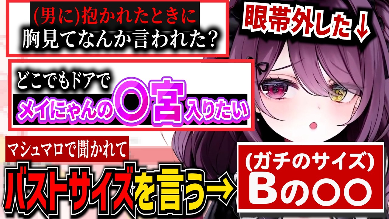 マシュマロを募集したら胸の質問だらけだった運命メイナ【ゆうぎり高校/切り抜き】