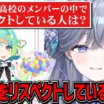 まさかのあの人からフォローされてる！？あおぎり高校で一番だいちゅきなのは誰？【ゆうぎり高校/切り抜き】