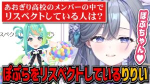 まさかのあの人からフォローされてる！？あおぎり高校で一番だいちゅきなのは誰？【ゆうぎり高校/切り抜き】
