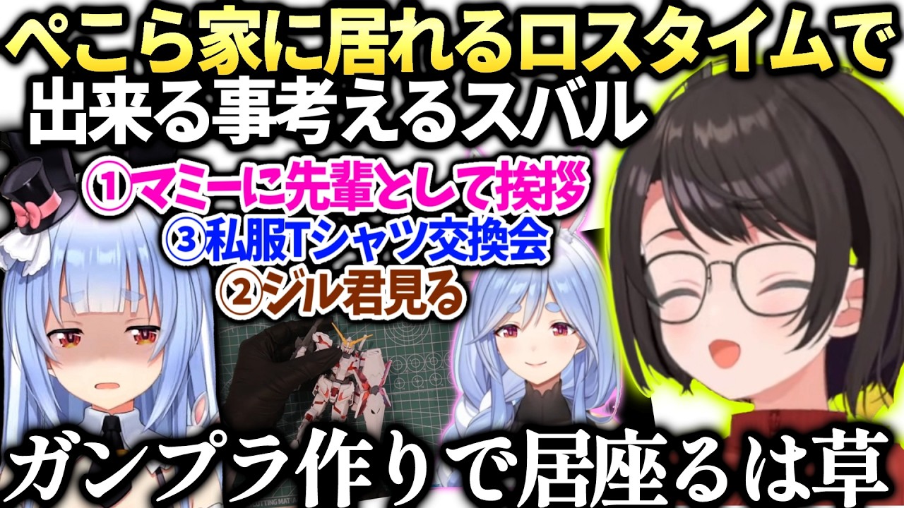 スバルがぺこらの部屋に居座れる手段を思い付くオフコラボ裏話【大空スバル/兎田ぺこら/ホロライブ切り抜き】