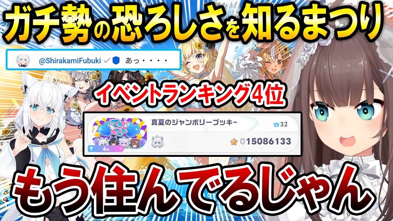 白上フブキのイベント順位に驚く夏色まつり【夏色まつり/ホロライブ切り抜き】