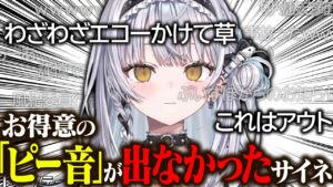 ピー音が出ずハッキリ言ってしまう銀城サイネ【銀城サイネ/ぶいすぽっ！切り抜き】