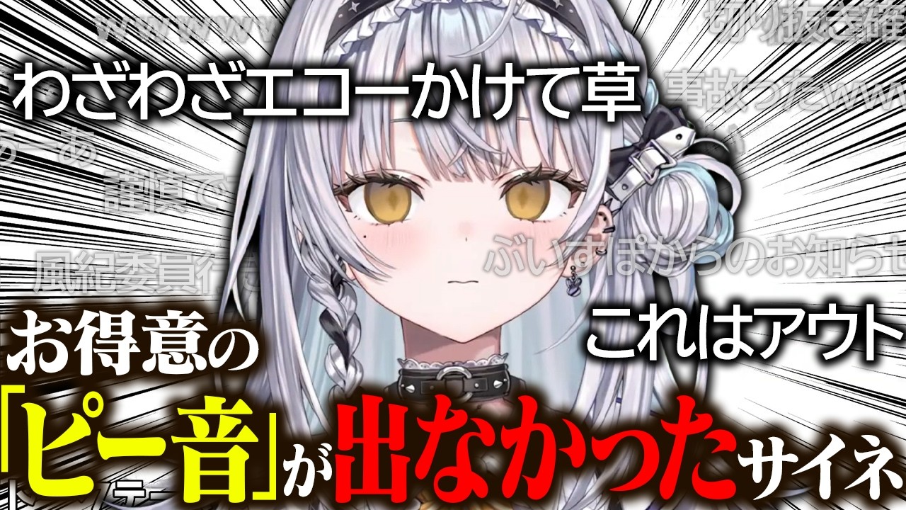 ピー音が出ずハッキリ言ってしまう銀城サイネ【銀城サイネ/ぶいすぽっ！切り抜き】