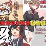 赤たんなみこちの手描き総集編5月まとめ【さくらみこ/ホロライブ切り抜き】