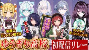 ゆうぎり新人配信リレーを見守りながら古参組がヤジを飛ばす回【音霊魂子/天羅洲テラス/宮霧りりい/篠崎シャノン/運命メイナ/ゆうぎり高校切り抜き】