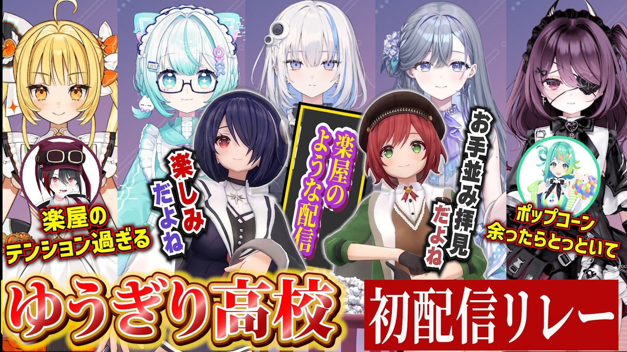 ゆうぎり新人配信リレーを見守りながら古参組がヤジを飛ばす回【音霊魂子/天羅洲テラス/宮霧りりい/篠崎シャノン/運命メイナ/ゆうぎり高校切り抜き】