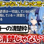 一度も清楚だと言ってないのに勝手に清楚なイメージが付いてしまい全否定するすいちゃん