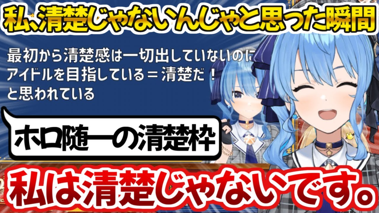 一度も清楚だと言ってないのに勝手に清楚なイメージが付いてしまい全否定するすいちゃん