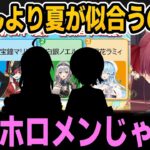 夏テーマの質問でツッコミが止まらないまりんのえるらみぃ【宝鐘マリン/白銀ノエル/雪花ラミィ/ホロライブ切り抜き】