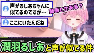 声が「潤羽るしあ」と似てる件 【みけねこ 切り抜き】【2026/06/17】