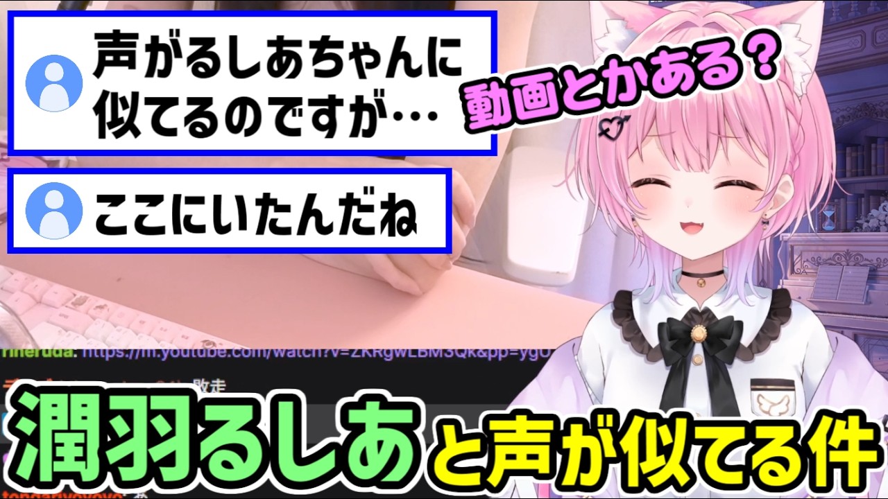 声が「潤羽るしあ」と似てる件 【みけねこ 切り抜き】【2026/06/17】