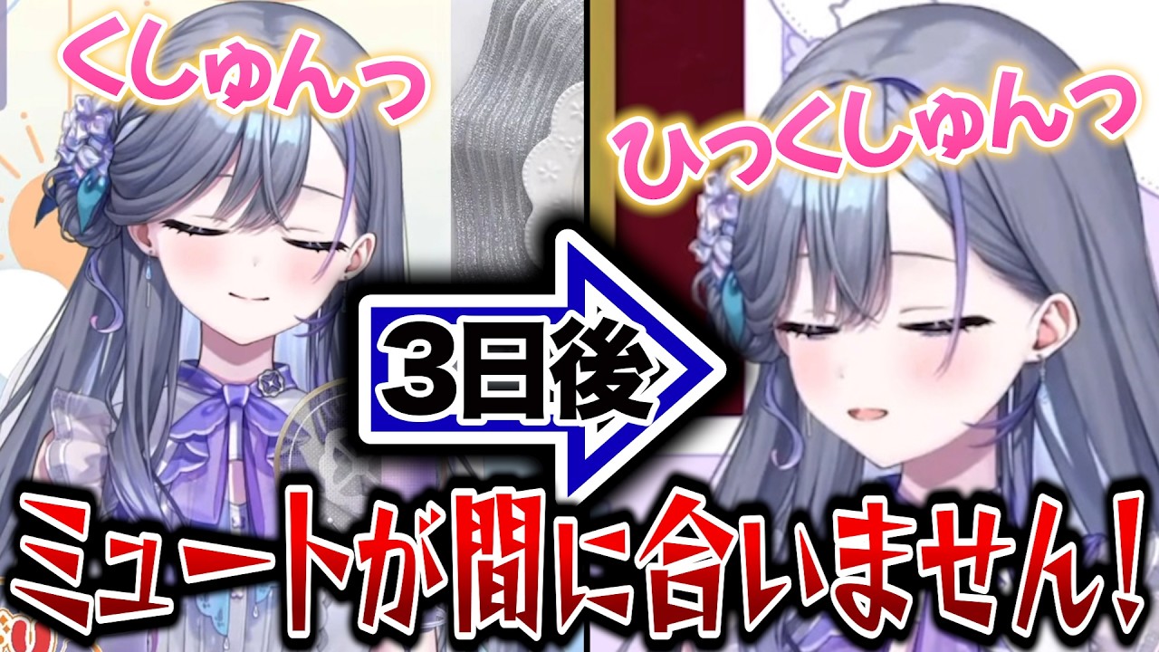 【くしゃみたすかる文化】ミュートが間に合わない宮霧りりい【ゆうぎり高校/切り抜き/宮霧りりい】