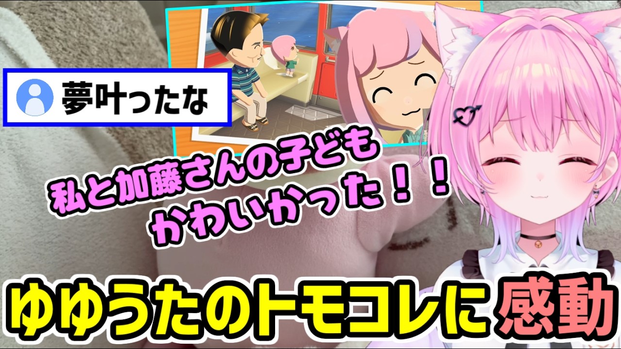 ゆゆうたのトモコレで、加藤純一との間にできた子どもに感動した話【みけねこ 切り抜き】【2026/05/16】