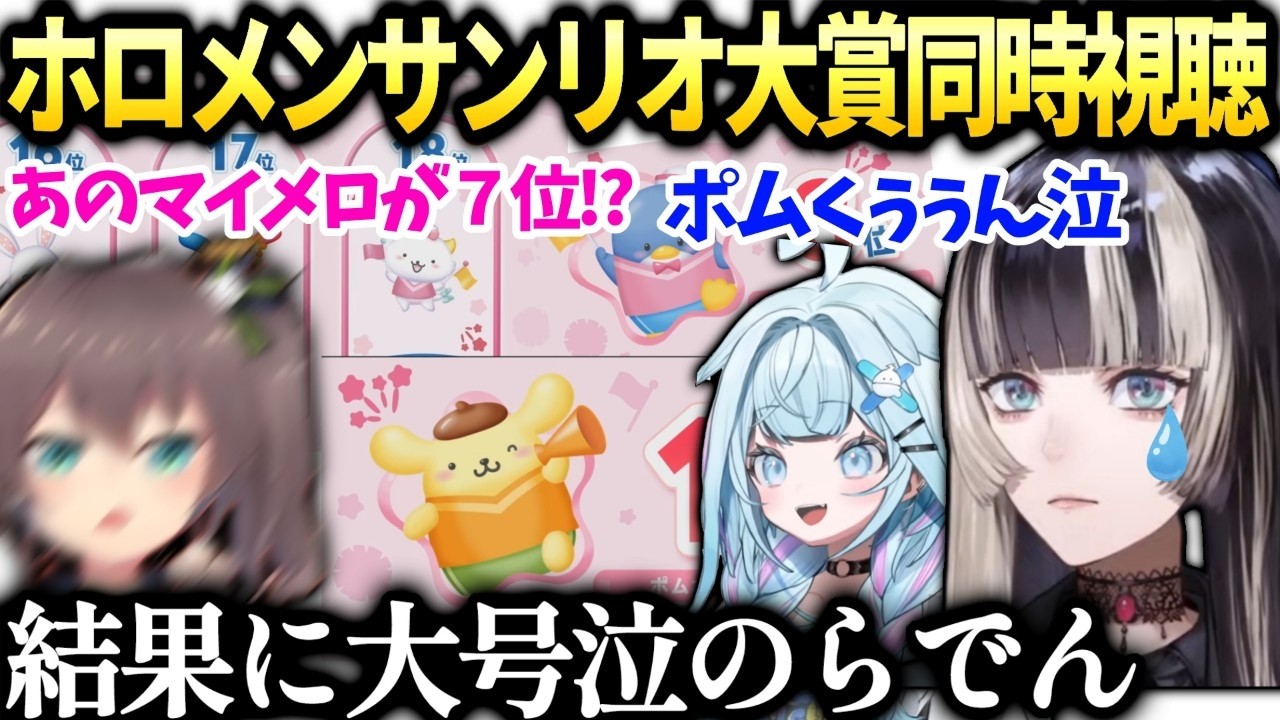 らでんまつりすうちゃんサンリオ大賞まさかの結果に感動【儒烏風亭らでん/夏色まつり/水宮枢/ホロライブ切り抜き】