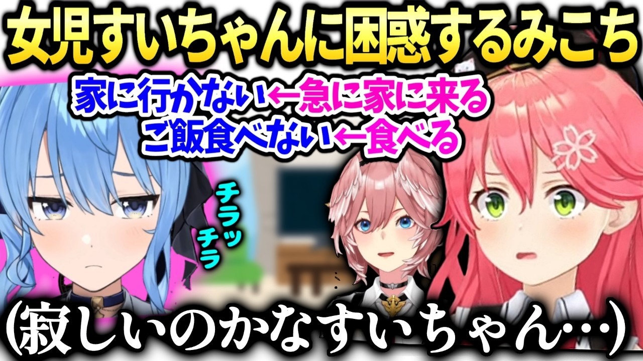 みこちがすいちゃんの駄々っ子みたいな行動に困惑する話【さくらみこ/星街すいせい/ホロライブ切り抜き】