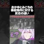 【手描き】ギャルおかゆと赤たんみこちの反応の違い【さくらみこ/猫又おかゆ/ホロライブ切り抜き】