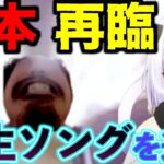 歌の最中に現れた松本へ替え歌を贈る夜刀レヴィ【夜刀レヴィ/個人切り抜き】