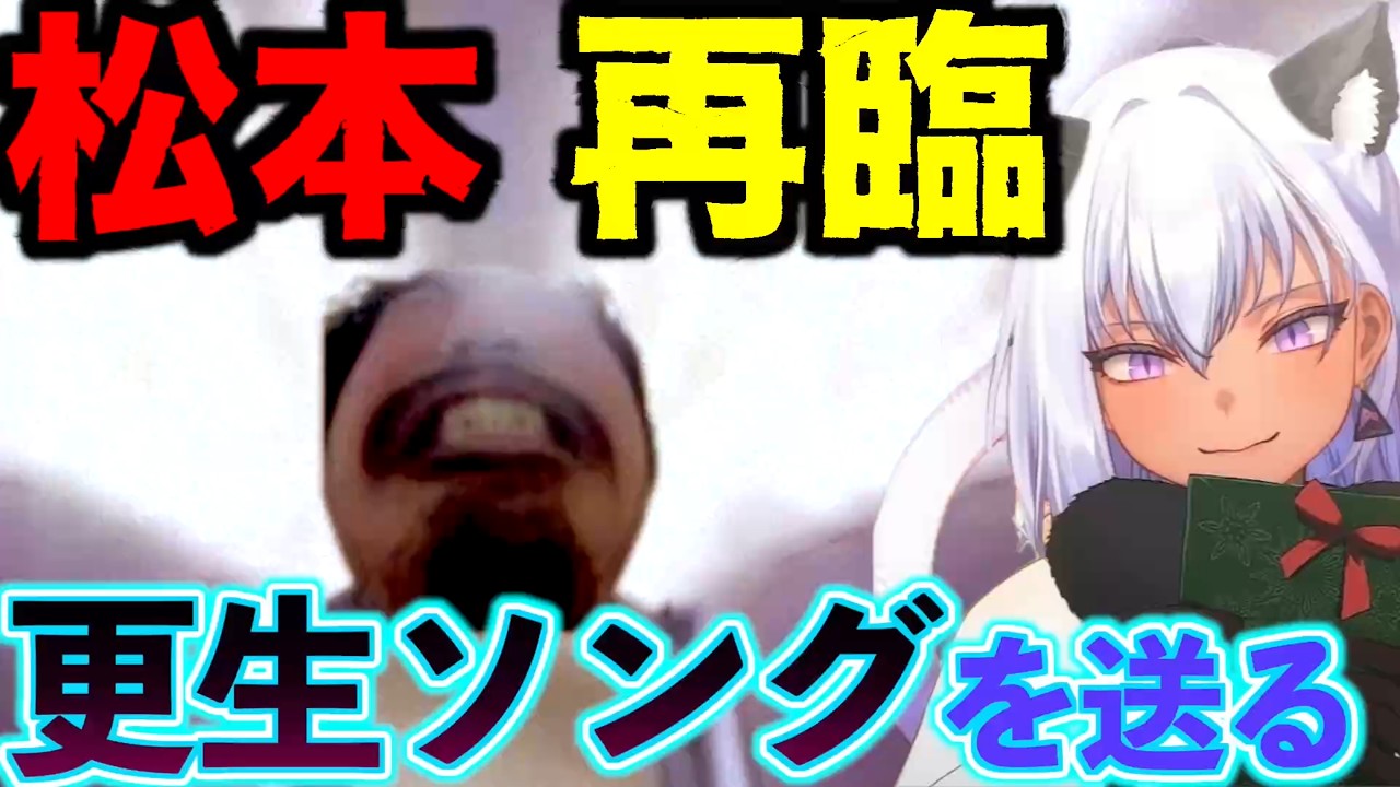 歌の最中に現れた松本へ替え歌を贈る夜刀レヴィ【夜刀レヴィ/個人切り抜き】
