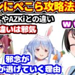 スバルがぺこらの家に行くにあたり、凸待ちでマリンにアドバイスを聞く。マリンがヴィヴィやあずきちとの違いを考察【ホロライブ切り抜き/大空スバル/猫又おかゆ/宝鐘マリン/兎田ぺこら】