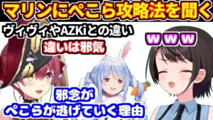 スバルがぺこらの家に行くにあたり、凸待ちでマリンにアドバイスを聞く。マリンがヴィヴィやあずきちとの違いを考察【ホロライブ切り抜き/大空スバル/猫又おかゆ/宝鐘マリン/兎田ぺこら】