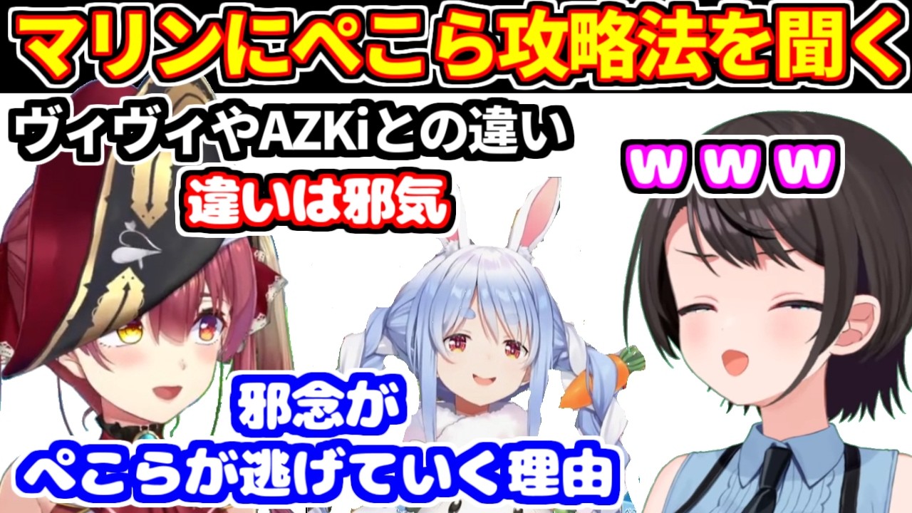 スバルがぺこらの家に行くにあたり、凸待ちでマリンにアドバイスを聞く。マリンがヴィヴィやあずきちとの違いを考察【ホロライブ切り抜き/大空スバル/猫又おかゆ/宝鐘マリン/兎田ぺこら】