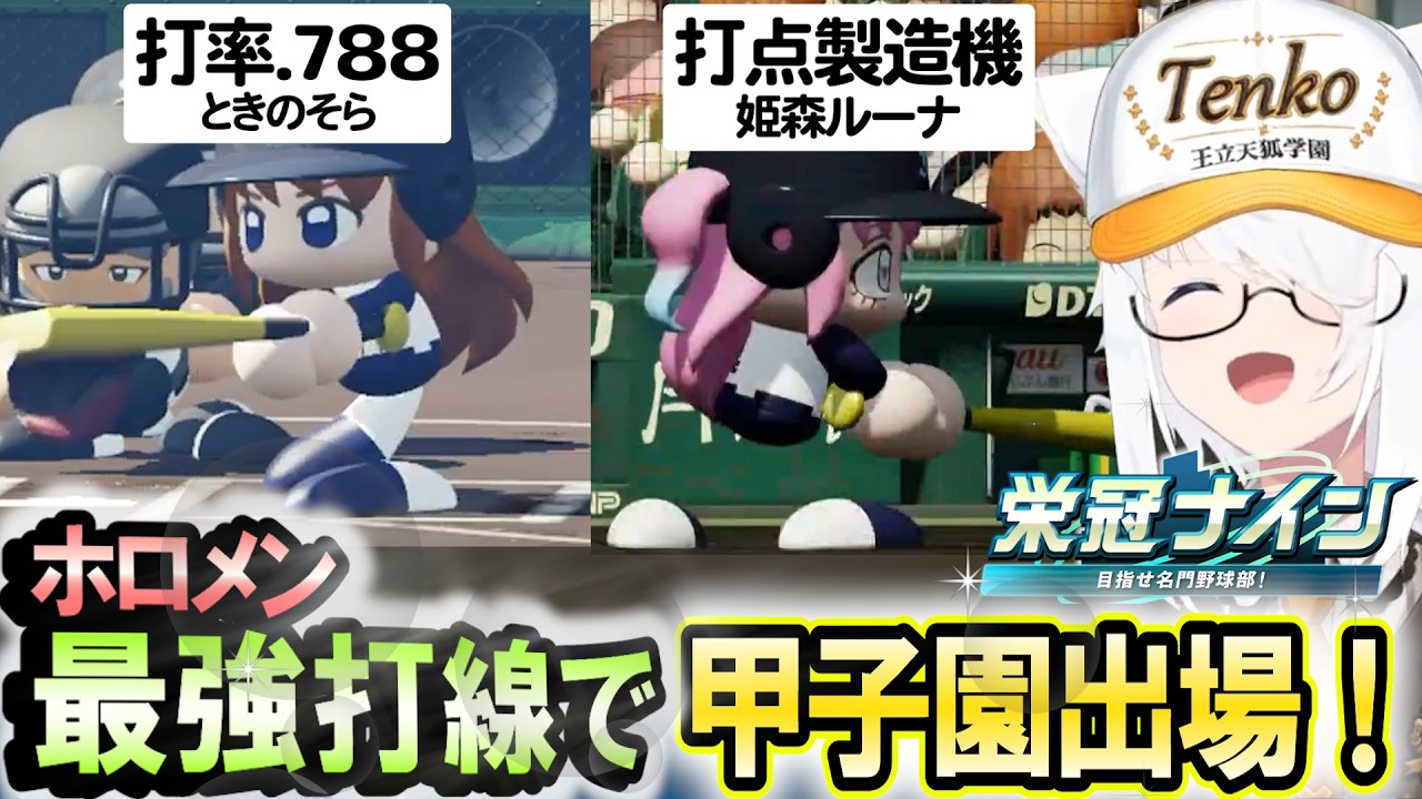 甲子園初戦から涙あふれる試合になる白上フブキのパワプロ2026【白上フブキ/ホロライブ切り抜き】