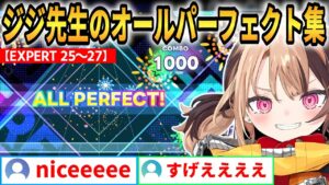 EXPERT譜面でオールパーフェクトを連発するジジ・ムリン【ジジ・ムリン/ホロライブ切り抜き】