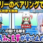すうとみこちのバッテリーを選び校歌まで熱唱するぺこら【兎田ぺこら/さくらみこ/水宮枢/ホロライブ切り抜き】