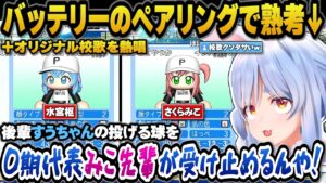 すうとみこちのバッテリーを選び校歌まで熱唱するぺこら【兎田ぺこら/さくらみこ/水宮枢/ホロライブ切り抜き】