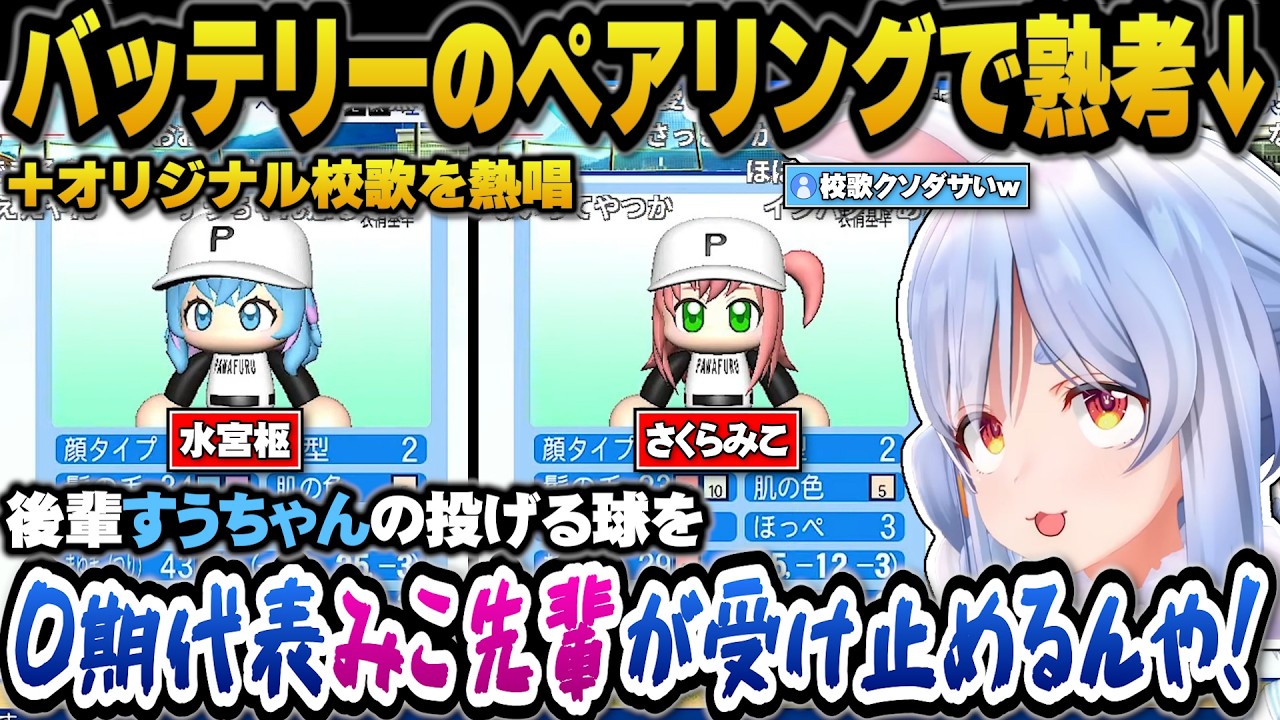 すうとみこちのバッテリーを選び校歌まで熱唱するぺこら【兎田ぺこら/さくらみこ/水宮枢/ホロライブ切り抜き】