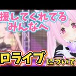 5周年を迎えるちよちゃんのソロライブ切り抜き【千代浦蝶美/あおぎり高校切り抜き】