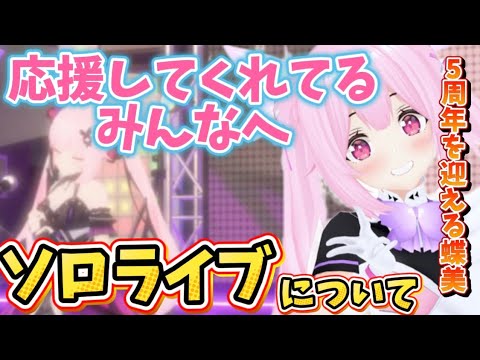 5周年を迎えるちよちゃんのソロライブ切り抜き【千代浦蝶美/あおぎり高校切り抜き】