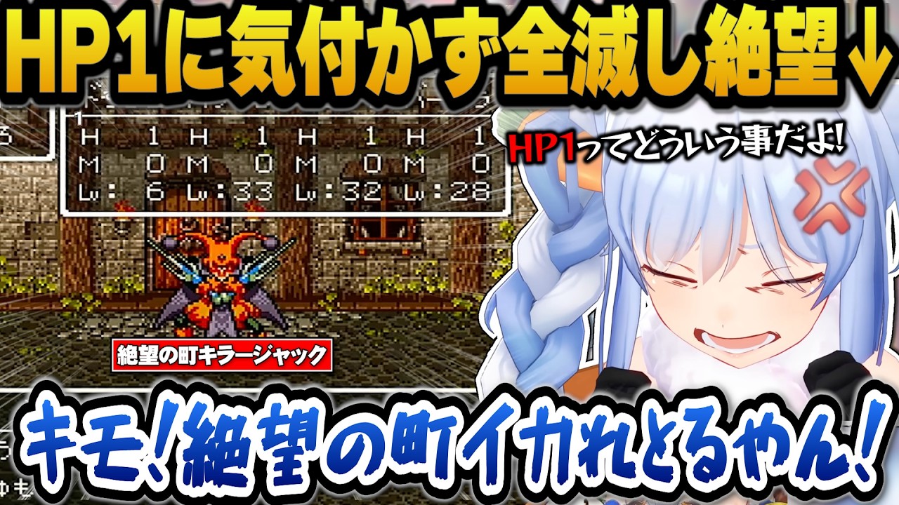 【ドラクエ6】絶望の町でHP1に気付かず全滅し絶望するぺこらｗ【ホロライブ切り抜き/兎田ぺこら】