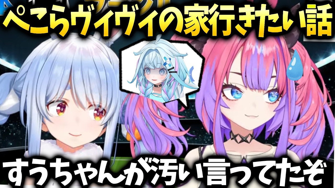 ぺこらが謎だらけのヴィヴィの部屋に行きたがる話【兎田ぺこら/綺々羅々ヴィヴィ/ホロライブ切り抜き】